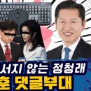 법대로 물러서지 않는 정청래 &amp; 한동훈 댓글부대 의혹 이미지