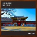 수원-1909 | [공지] 수원 화성행궁, 계몽군주 정조의 철학적 상징물이자 조선시대 행궁/수원가볼만한곳