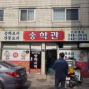 송학관반점