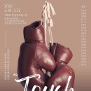 (무료초대)복싱연극 ＜터치＞ 2/13(금)오후4시 이미지