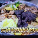 편스토랑 김재중 능이꽃갈비탕 한방갈비전골 이미지