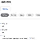 보명당약국 이미지