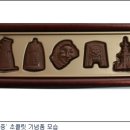 경주문화재초콜릿