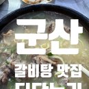 더리터 군산법원점 | 군산 조촌동 회식하기 좋은 더담누리 갈비탕 후기