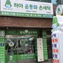 하마운동화손세탁 이미지