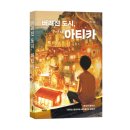아티카 - 고양시 덕양구 | 《버려진 도시, 아티카》 이선 저자 후기