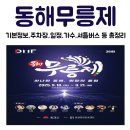 동해웰빙레포츠타운 하키장 | 동해무릉제 기본정보 라인업 주차장 셔틀버스 등 총정리