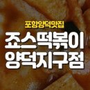 죠스떡볶이양덕지구점