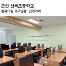 군산산북초등학교 | [학교인테리어] 컴퓨터실 _ 군산산북초등학교 by풍진