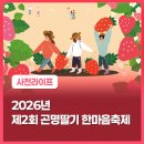 곤명생태학습체험장축구장 | 2026년 제2회 곤명딸기 한마음축제