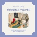 메드코어(주) | [요가윤나다 독립문점] 목요일 저녁, 뻐근한 몸을 풀어주는 "전신순환요가"