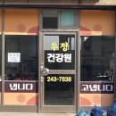 우정건강원 - 목포시 수문로 96-1 | 우정건강원