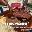 미도아트 | 고속터미널맛집 하우스오브신세계 미도한우함박 웨이팅 솔직후기(feat.신세계강남점)