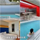 더쿨리스트 호텔 | 부산 송정 더 쿨리스트 호텔 내돈내산 후기 10만원대 인피니티풀 오션뷰 실화?