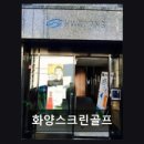 화양스크린골프