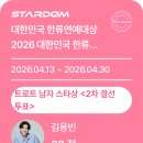 열리제황태자 김용빈 님 트롯트남자스타상을 받을수 있도롯 열심히 매일 30일 까지 투표 이미지