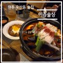 우산로 | 술집 탐방 리뷰-강원도 원주 우산동 이층술상 솔직 후기