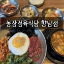 향남농장 | 향남 고기집 추천 | 농장정육식당 향남점 | 한우육회비빔밥 혼밥 후기