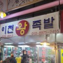 용인시장 탐방 순대국 맛집 이천왕족발 내돈내산 후기