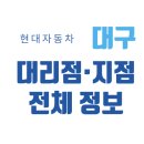대구광역시 현대차 판매 매장 직영/대리점 총정리(2025), 위치·전화번호·지도까지!