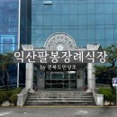 (유)익산팔봉장례식장 | 익산팔봉장례식장 익산후불제상조 전북도민상조후기