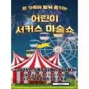 어린이 서커스 마술쇼 이미지