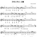 [찬양+악보] 크리스마스 선물 / 예수님 탄생하신 날 이미지