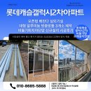 롯데캐슬갤럭시2차 경로당 | 서초구 잠원동 롯데캐슬갤럭시2차아파트 오픈형...방충망틀제작 비둘기퇴치차단망 신규설치 시공후기