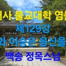 범어사 불교대학 염불선 제129강 범부와 이승(二乘)은 응신을 본다 이미지