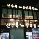 산수옥정육점 이미지