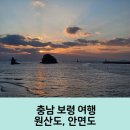 대천경로당 | 보령 여행 2일차 원산도 안면도 코스 꽃지해수욕장 일몰