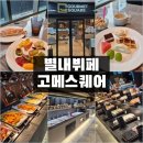 싱싱야채과일수산물 | 남양주뷔페 고메스퀘어 별내점 런치 후기 ( 키즈카페 있음 )