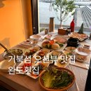 경기 시흥 거북섬 맛집 웨이브파크 근처 오션뷰 횟집 완도횟집 연인 세트 후기