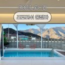 한가족펜션 | 대구 근교 칠곡 포코러쉬 풀빌라 독채 가족펜션 단체숙소