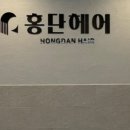 홍단헤어 네이버블로그