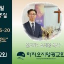 2024년 9월 29일 주일예배 설교내용 – 약속 위에 서 있는 성도 이미지