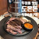 두정동 맛집 l 도온돈 갈매기살 맛집 후기