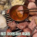 성산흑돼지복돼지 | 성산 흑돼지 맛집 이어돈 성산 흑돼지 후기! 인생흑돼지 찾음..
