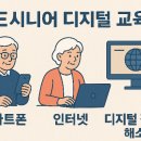 스마트폰&인터넷기초(월) | E시니어 디지털 교육 (스마트폰, 인터넷, 디지털 격차 해소)