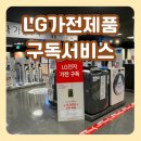 르노삼성자동차서비스코너천호점 | LG가전제품 구독 서비스 이마트 천호점 상담 후기