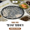 짱구네 | [인천영흥도] 엉덩이춤을 추게 만드는 횟집 맛집, ‘짱구네’ 후기