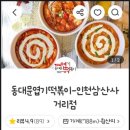 불닭발땡초동대문엽기떡볶이인천삼산