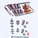 충무국수김밥 | 창포동 맛집 충무랑 국수랑 솔직 방문 후기
