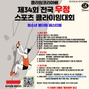 클라임코리아배 제 34 회 전국 우정 스포츠 클라이밍대회 [청소년 볼더링 페스티벌] 이미지