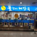 동강올갱이해장국 - 제천시 의림대로 13 | 동강올갱이해장국