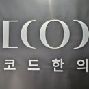 디코드한의원 이미지