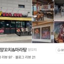 가향양꼬치&마라탕
