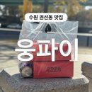 경기도 수원시 권선구 덕영대로1201번길 42 (권선동) | 수원 권선동 맛집 뉴질랜드 정통 미트파이 그맛 웅파이