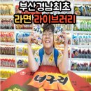 씨유 연화리쌍용센터점 | 기장 데이트코스 부산 경남 최초 씨유 라면 라이브러리