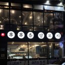 부산대역양꼬치 촨촨향 양고기 제대로 즐기고 온 후기